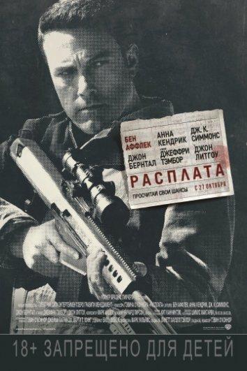 Фильм Расплата (2016) смотреть онлайн в качестве HD